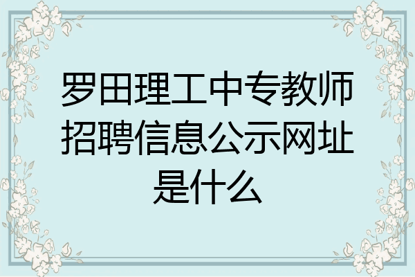 罗田理工中专教师招聘信息公示网址是什么