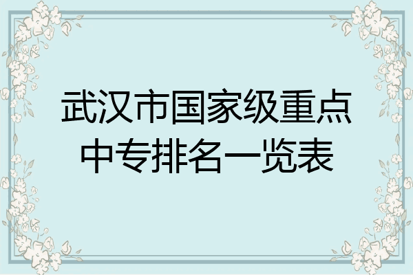 武汉市国家级重点中专排名一览表