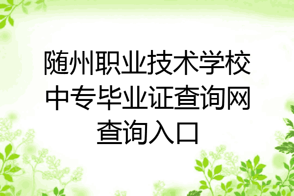 随州职业技术学校中专毕业证查询网查询入口