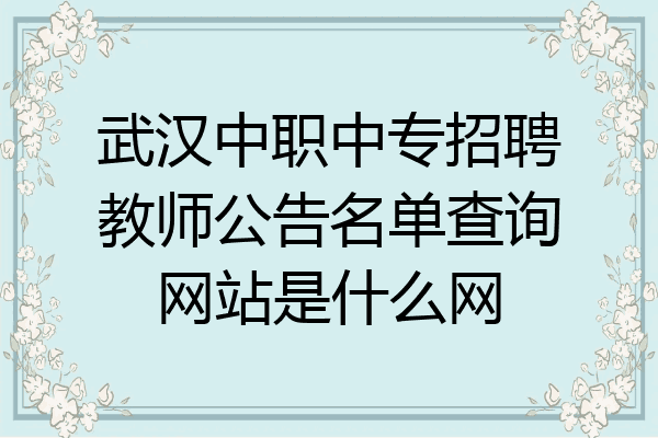 武汉中职中专招聘教师公告名单查询网站是什么网