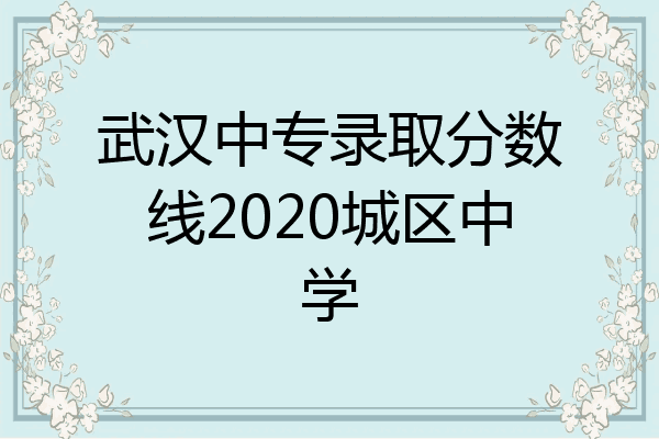 武汉中专录取分数线2020城区中学