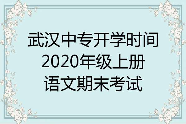 武汉中专开学时间2020年级上册语文期末考试