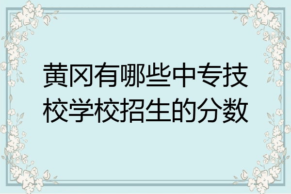 黄冈有哪些中专技校学校招生的分数