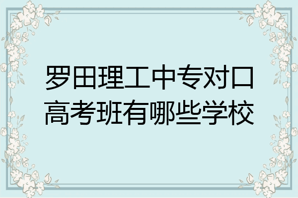 罗田理工中专对口高考班有哪些学校