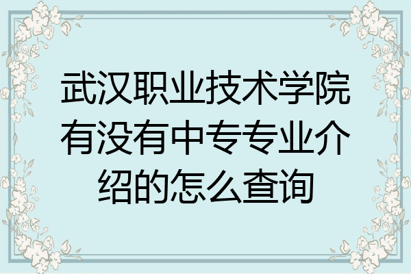 武汉职业技术学院有没有中专专业介绍的怎么查询
