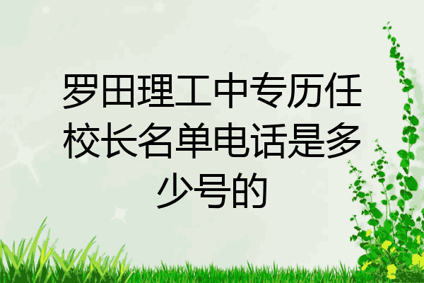 罗田理工中专历任校长名单电话是多少号的