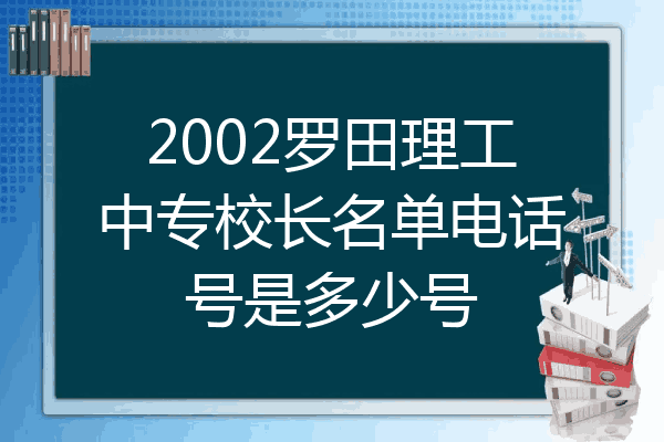2002罗田理工中专校长名单电话号是多少号