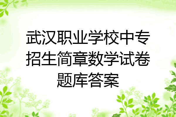 武汉职业学校中专招生简章数学试卷题库答案