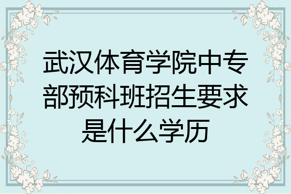 武汉体育学院中专部预科班招生要求是什么学历