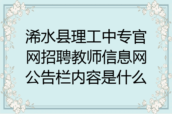 浠水县理工中专官网招聘教师信息网公告栏内容是什么