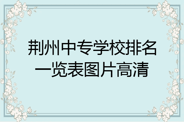 荆州中专学校排名一览表图片高清