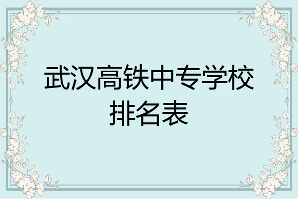 武汉高铁中专学校排名表