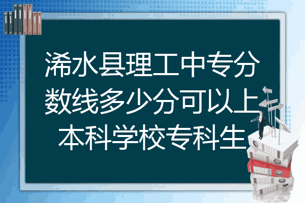 浠水县理工中专分数线多少分可以上本科学校专科生