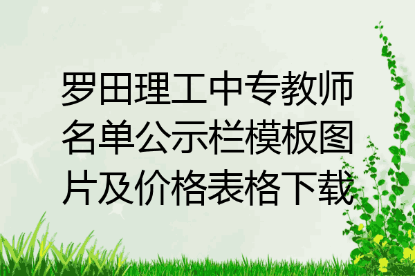 罗田理工中专教师名单公示栏模板图片及价格表格下载