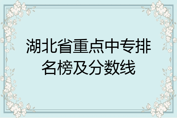 湖北省重点中专排名榜及分数线