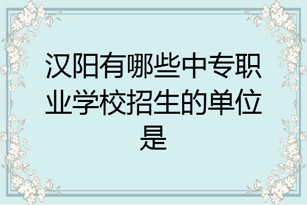 汉阳有哪些中专职业学校招生的单位是