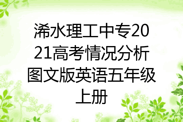 浠水理工中专2021高考情况分析图文版英语五年级上册