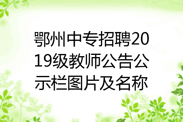 鄂州中专招聘2019级教师公告公示栏图片及名称