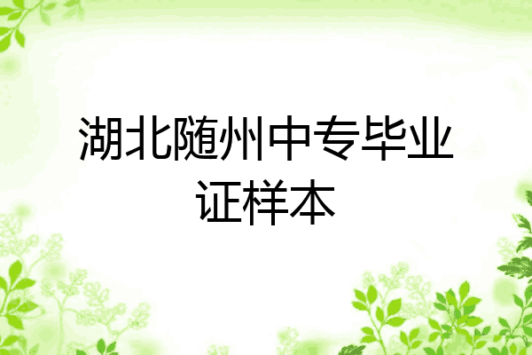 湖北随州中专毕业证样本