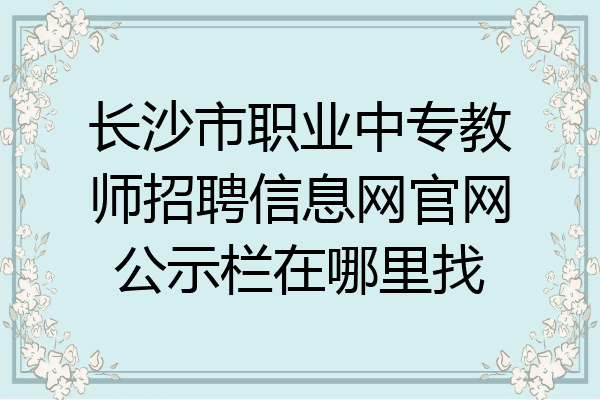 长沙市职业中专教师招聘信息网官网公示栏在哪里找