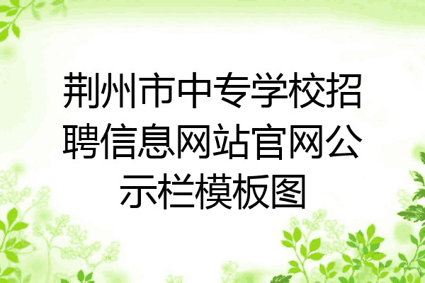 荆州市中专学校招聘信息网站官网公示栏模板图