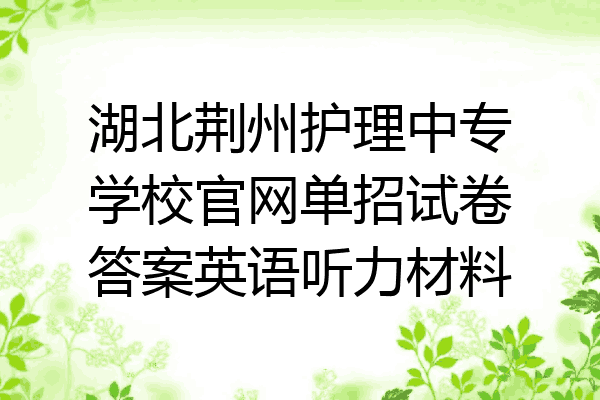 湖北荆州护理中专学校官网单招试卷答案英语听力材料