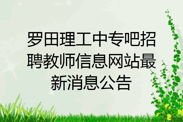 罗田理工中专吧招聘教师信息网站最新消息公告