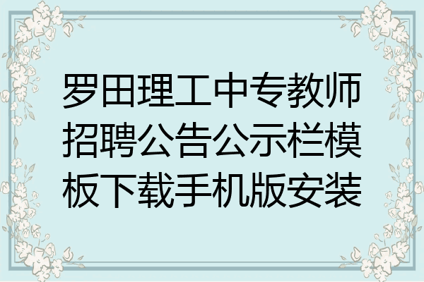 罗田理工中专教师招聘公告公示栏模板下载手机版安装