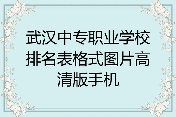 武汉中专职业学校排名表格式图片高清版手机