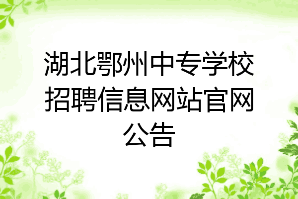 湖北鄂州中专学校招聘信息网站官网公告