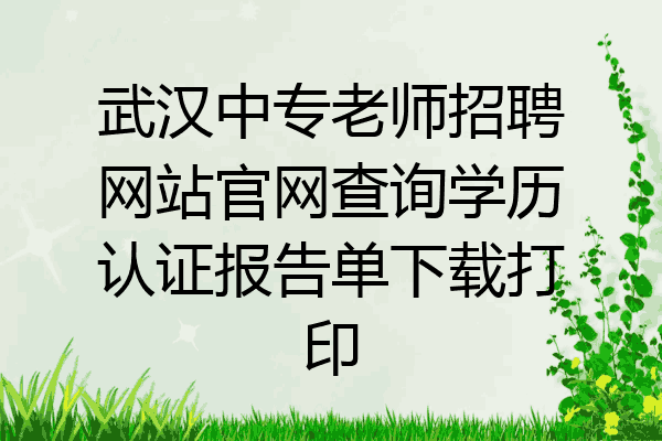 武汉中专老师招聘网站官网查询学历认证报告单下载打印