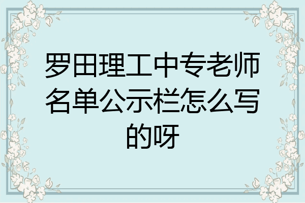 罗田理工中专老师名单公示栏怎么写的呀