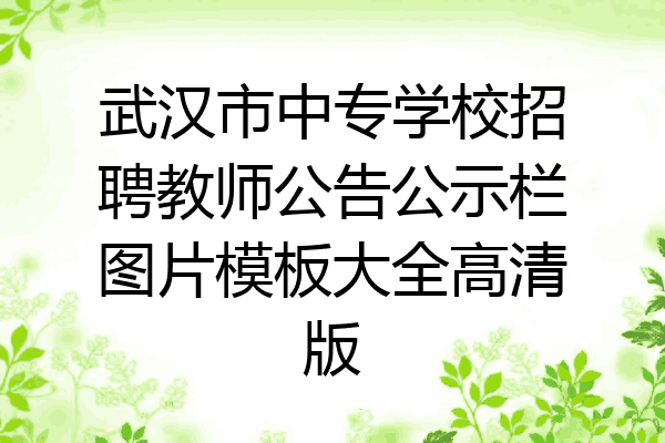 武汉市中专学校招聘教师公告公示栏图片模板大全高清版