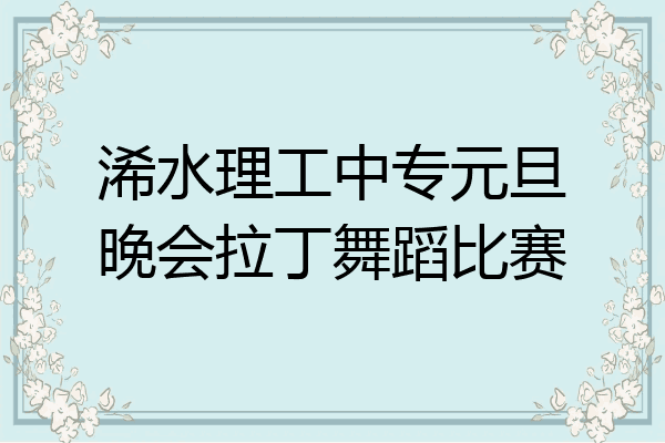 浠水理工中专元旦晚会拉丁舞蹈比赛