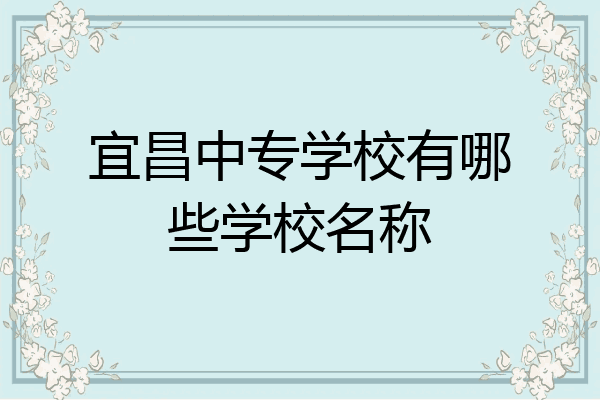 宜昌中专学校有哪些学校名称