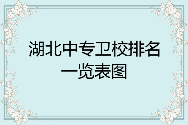 湖北中专卫校排名一览表图