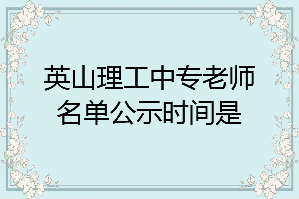 英山理工中专老师名单公示时间是