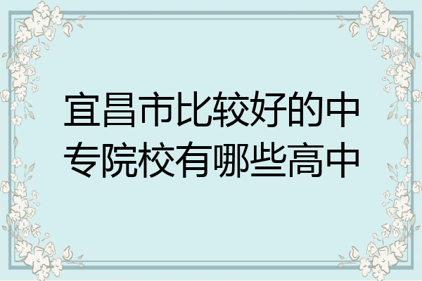 宜昌市比较好的中专院校有哪些高中