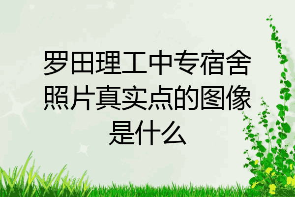 罗田理工中专宿舍照片真实点的图像是什么