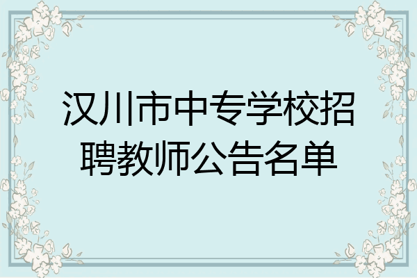 汉川市中专学校招聘教师公告名单
