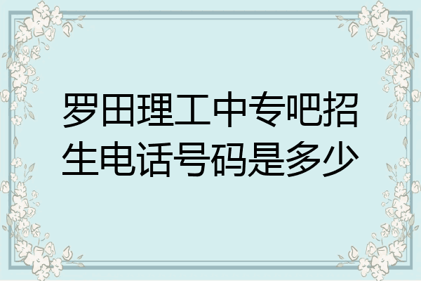 罗田理工中专吧招生电话号码是多少
