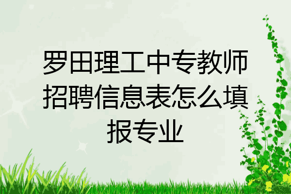 罗田理工中专教师招聘信息表怎么填报专业