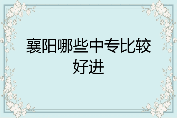 襄阳哪些中专比较好进