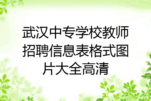 武汉中专学校教师招聘信息表格式图片大全高清