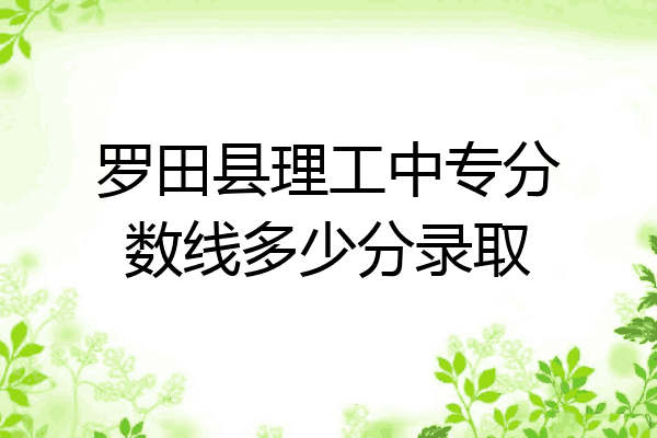 罗田县理工中专分数线多少分录取