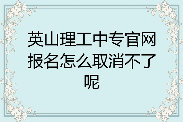 英山理工中专官网报名怎么取消不了呢