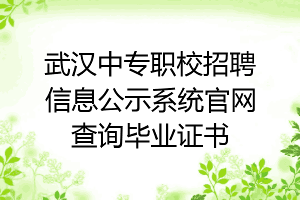 武汉中专职校招聘信息公示系统官网查询毕业证书