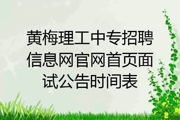 黄梅理工中专招聘信息网官网首页面试公告时间表