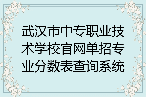 武汉市中专职业技术学校官网单招专业分数表查询系统