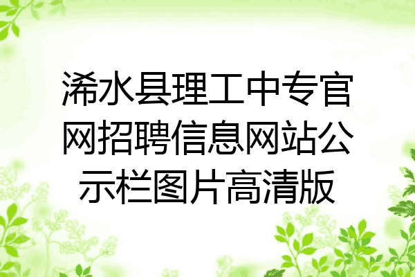 浠水县理工中专官网招聘信息网站公示栏图片高清版